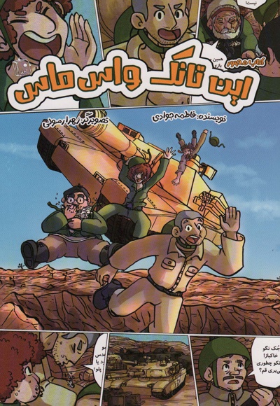 این تانک واس ماس / مصور